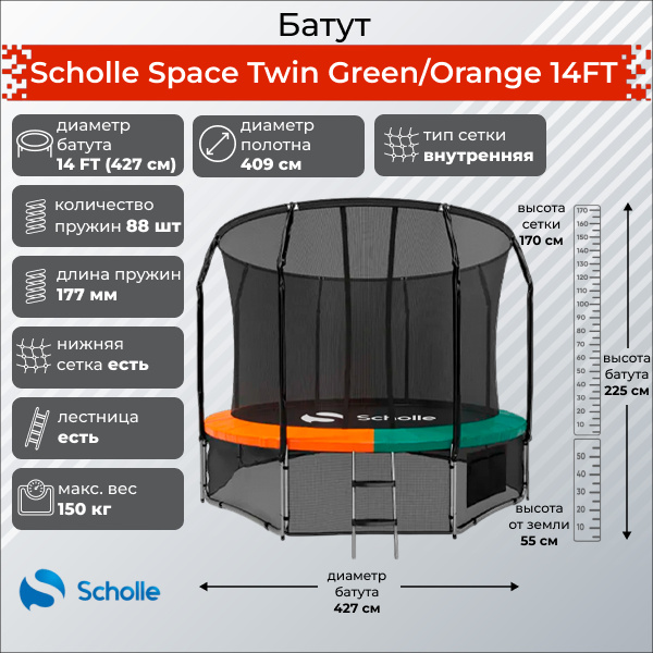 Scholle Space Twin Green/Orange 14FT (4.27м) из каталога батутов в Санкт-Петербурге по цене 43890 ₽
