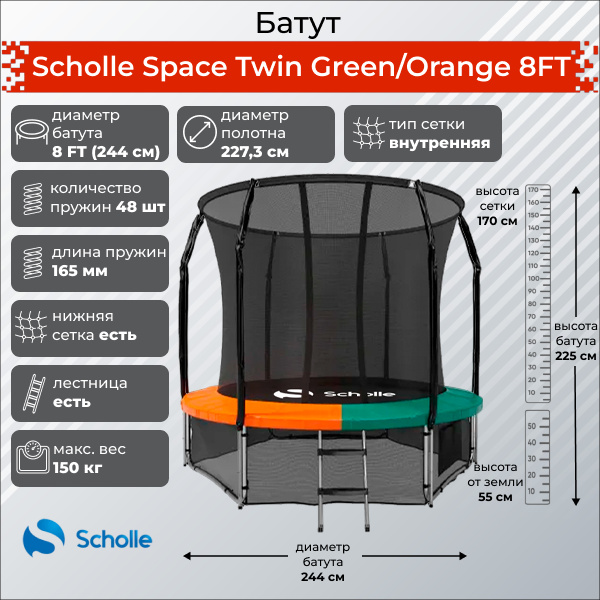 Space Twin Green/Orange 8FT (2.44м) в СПб по цене 24090 ₽ в категории батуты Scholle