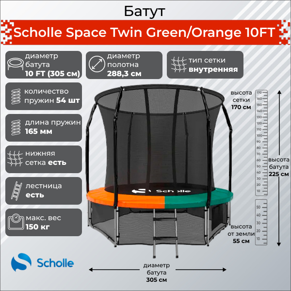 Space Twin Green/Orange 10FT (3.05м) в СПб по цене 30690 ₽ в категории батуты Scholle