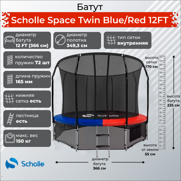 Батут с защитной сеткой Scholle Space Twin Blue/Red 12FT (3.66м)