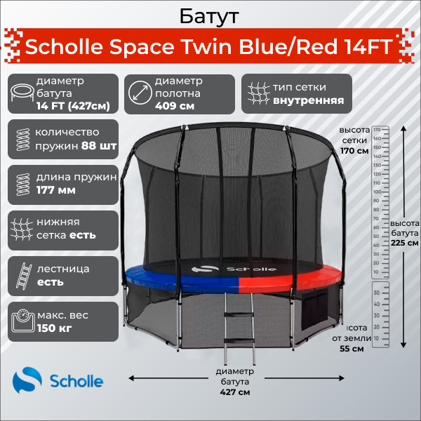Space Twin Blue/Red 14FT (4.27м) в СПб по цене 43890 ₽ в категории батуты Scholle