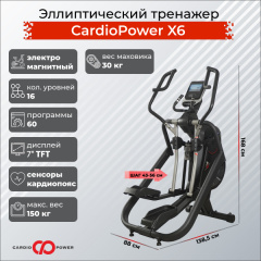 Эллиптический тренажер CardioPower X6 в СПб по цене 179900 ₽