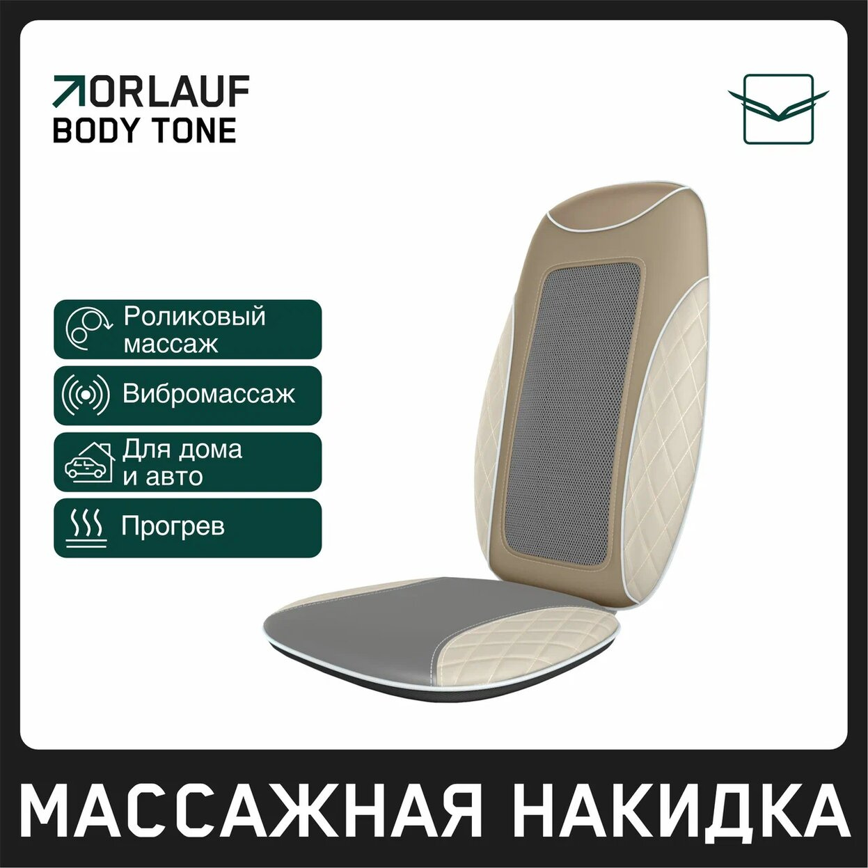 Body Tone в СПб по цене 15400 ₽ в категории массажные накидки Orlauf