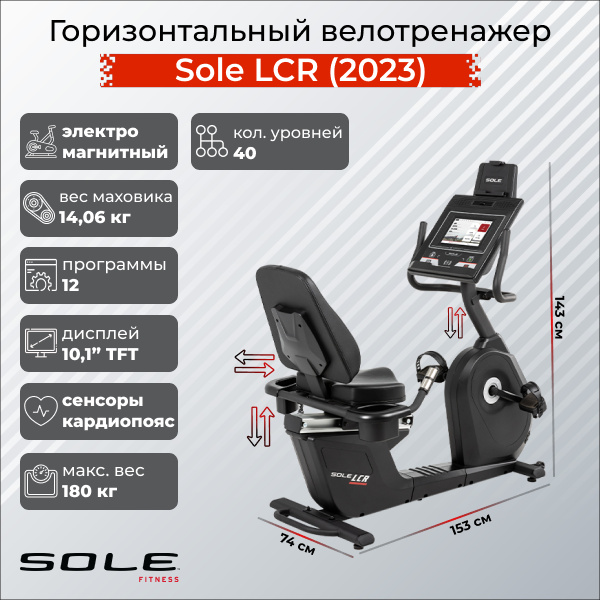 Велотренажер Sole Fitness LCR (2023)