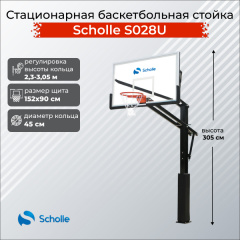 Стационарная баскетбольная стойка Scholle S028U в СПб по цене 76890 ₽