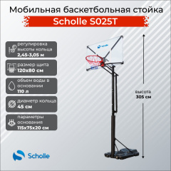 Мобильная баскетбольная стойка Scholle S025T в СПб по цене 39490 ₽