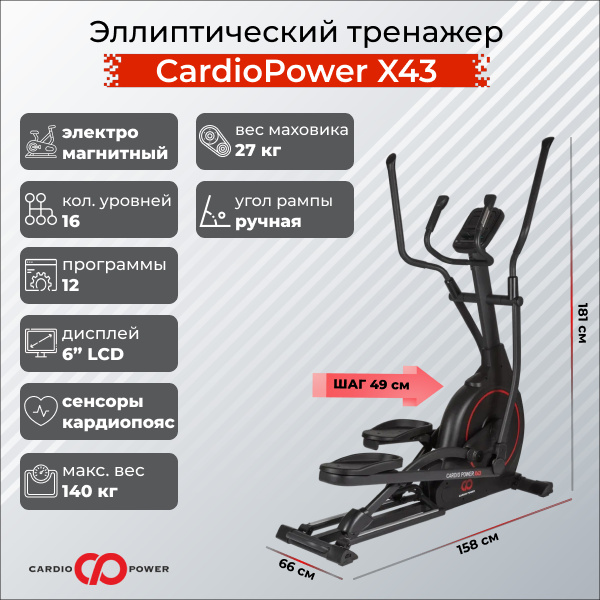 X43 в СПб по цене 75900 ₽ в категории тренажеры CardioPower
