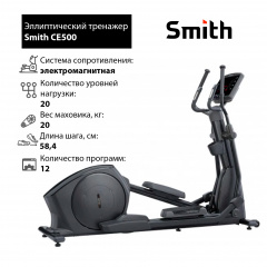Эллиптический тренажер Smith CE500 в СПб по цене 381900 ₽