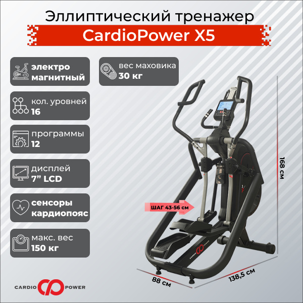 CardioPower X5 из каталога эллиптических тренажеров с длиной шага от 50 см в Санкт-Петербурге по цене 159900 ₽
