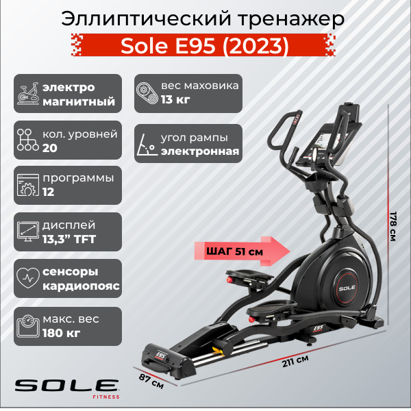 Sole Fitness E95 (2023) из каталога эллиптических тренажеров с изменяемым углом наклона рампы в Санкт-Петербурге по цене 299900 ₽