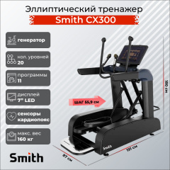 Эллиптический тренажер Smith SX3.2 (ранее CX300) в СПб по цене 373400 ₽