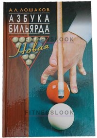 Тренажер для обучения Weekend Книга Азбука бильярда А.Л. Лошаков