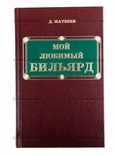 Тренажер для обучения Weekend Книга Мой любимый бильярд Д.М. Матвеев
